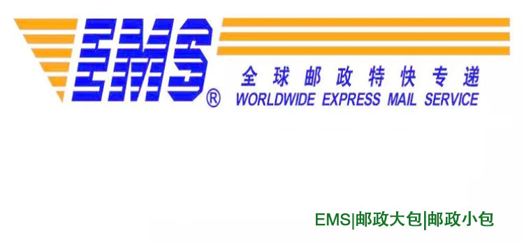 EMS、邮政大包、邮政小包之间的区别及优势