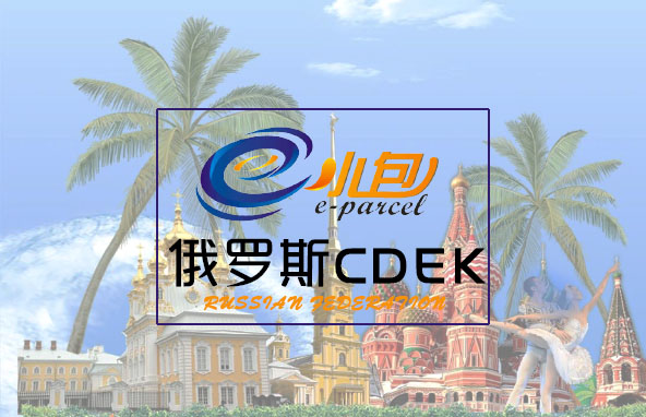 俄罗斯CDEK