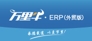 万里牛ERP