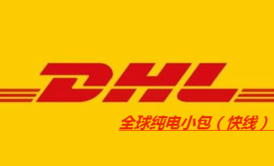 全球DHL纯电小包（快线）