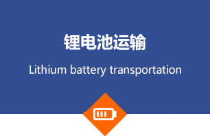 锂电池运输要求