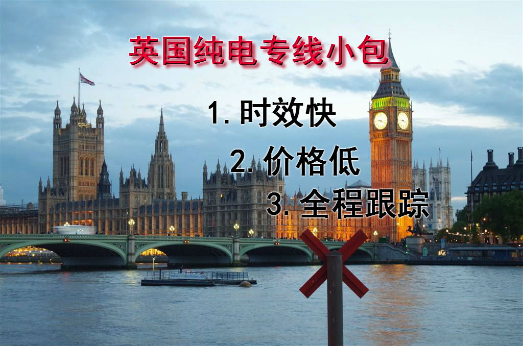 英国纯电小包专线