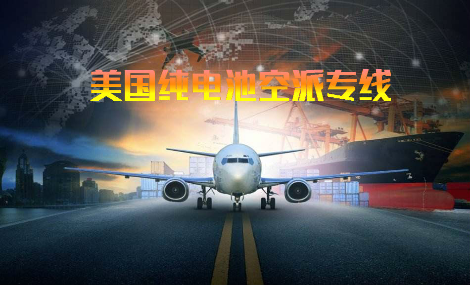 美国纯电池空派专线