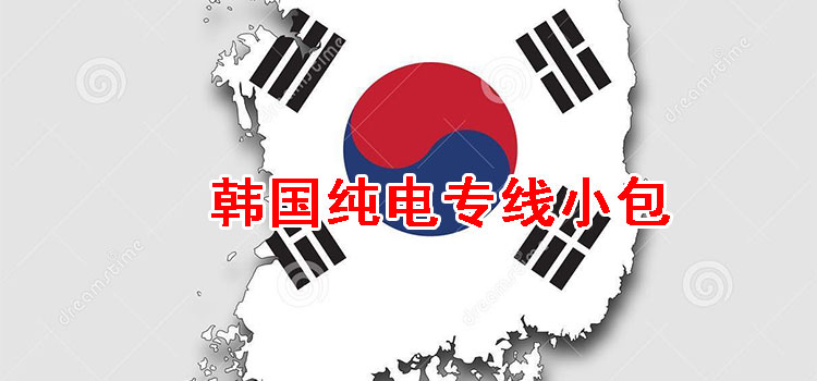 韩国纯电专线小包