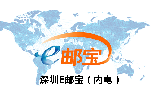 深圳E邮宝(内电）