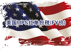 美国UPS红单包税－FY价