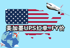 美加墨UPS红单-FY价